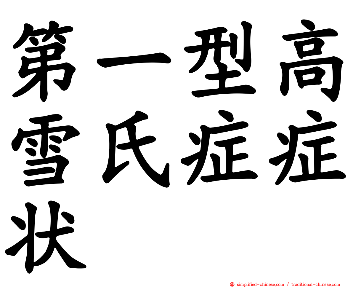 第一型高雪氏症症状