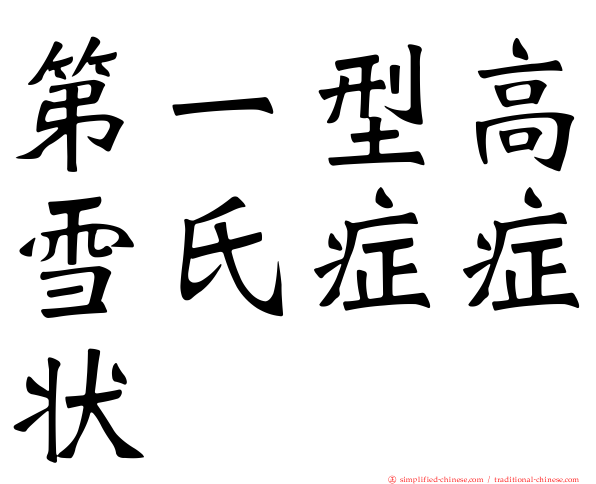 第一型高雪氏症症状