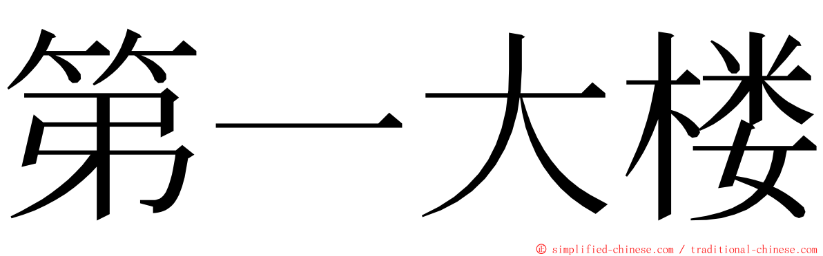 第一大楼 ming font
