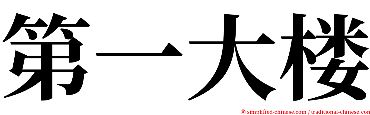 第一大楼 serif font