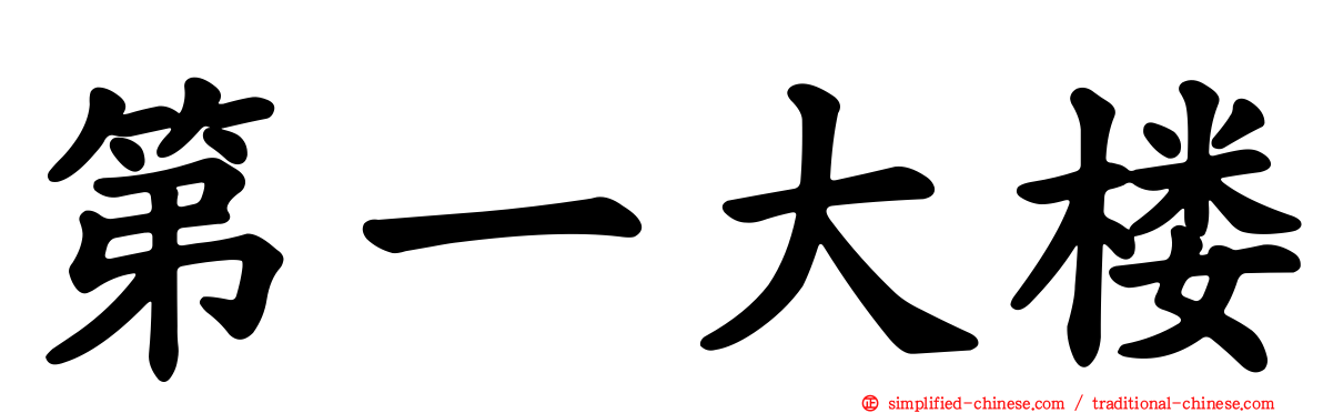 第一大楼