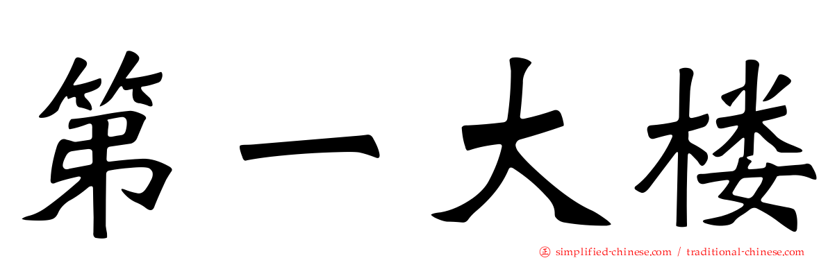 第一大楼