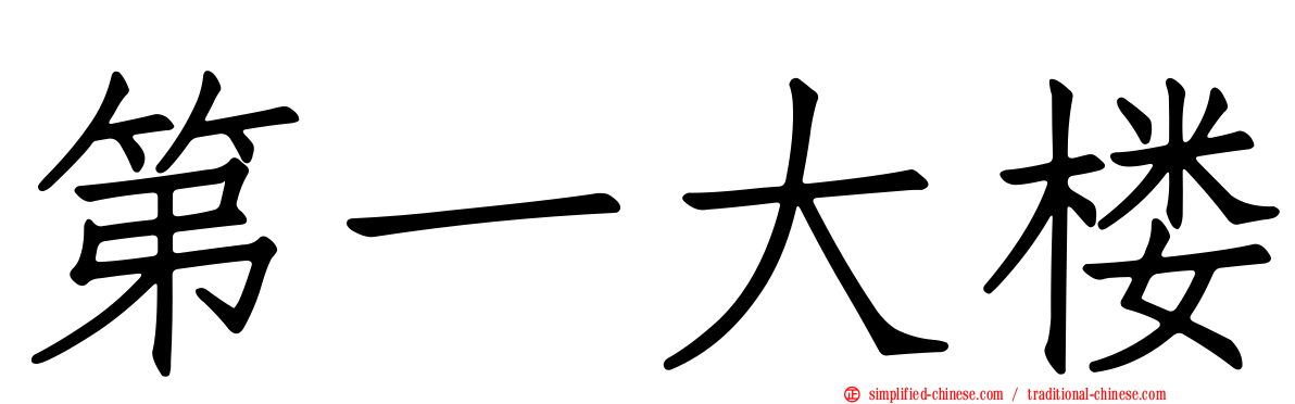 第一大楼