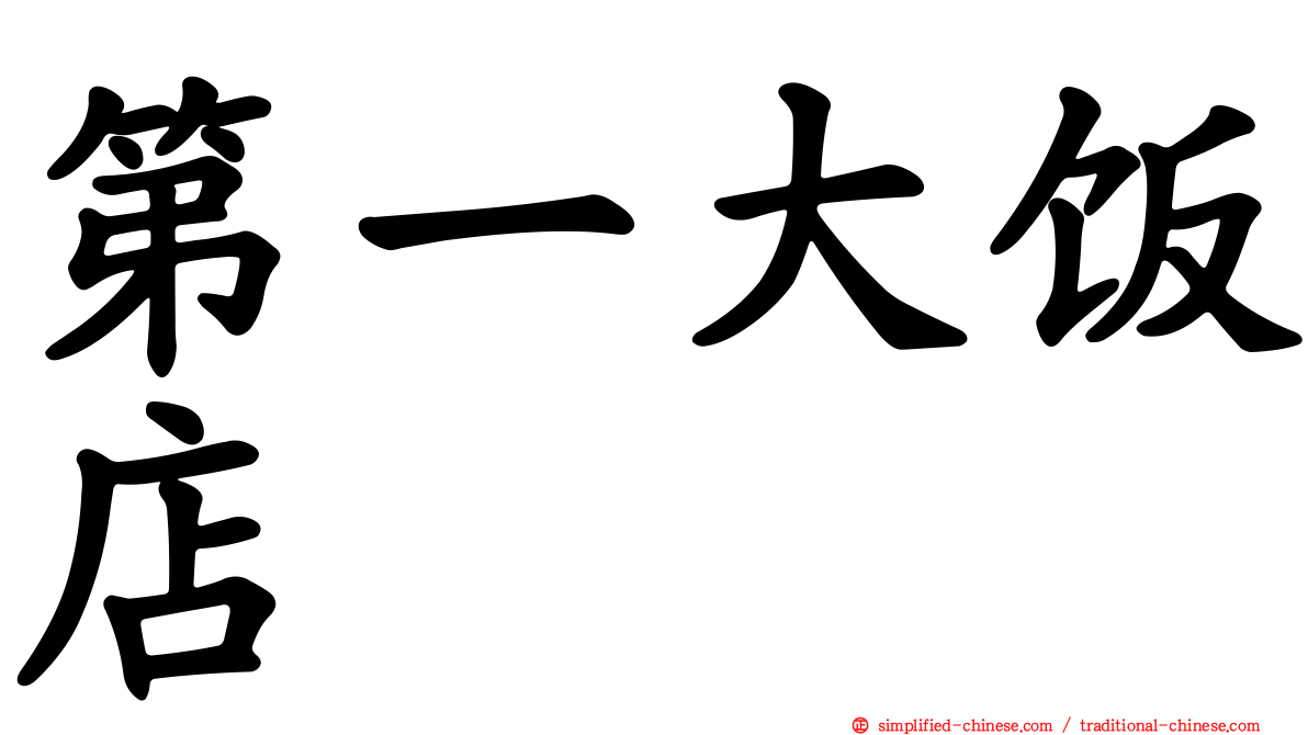 第一大饭店