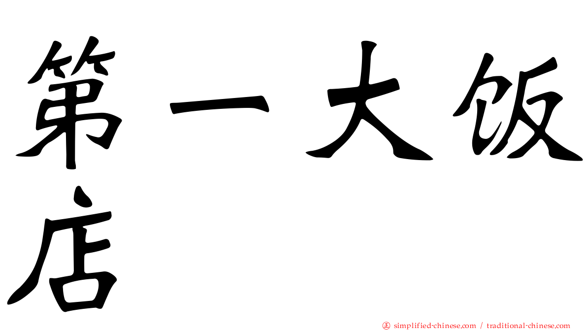 第一大饭店