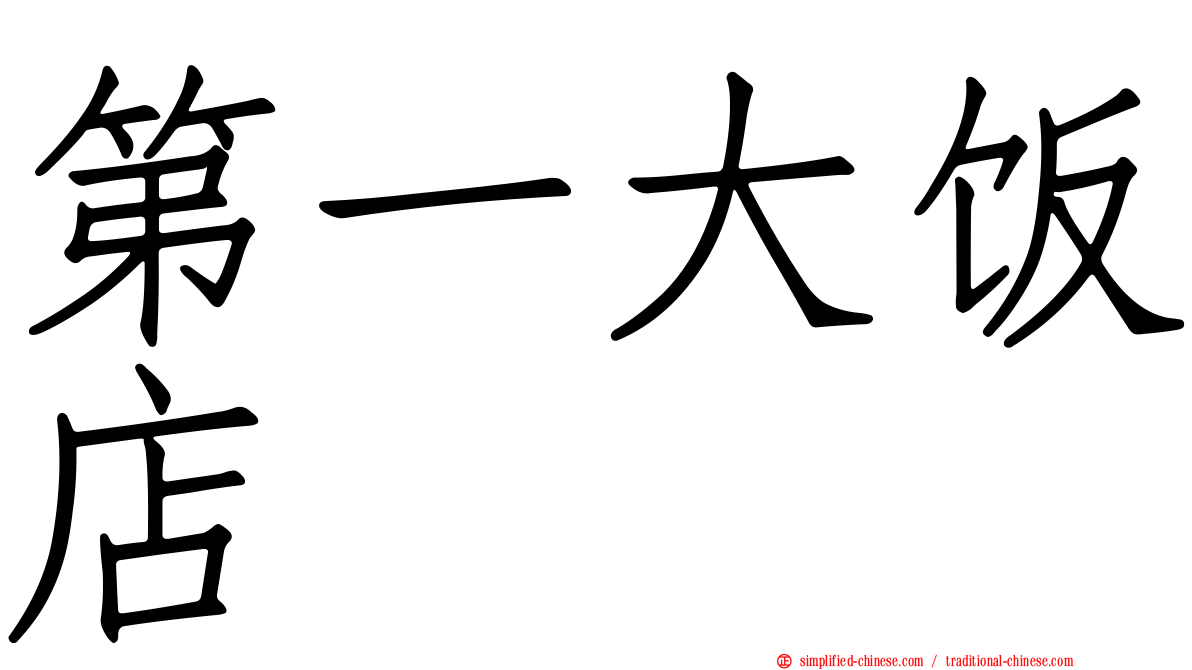 第一大饭店