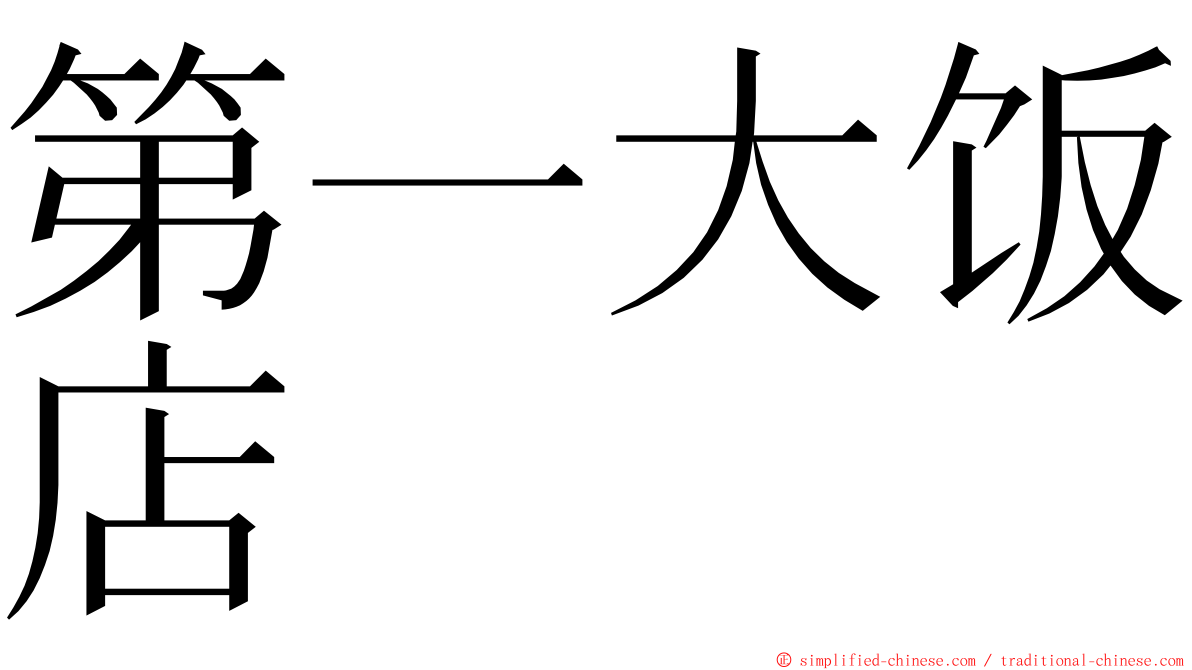 第一大饭店 ming font