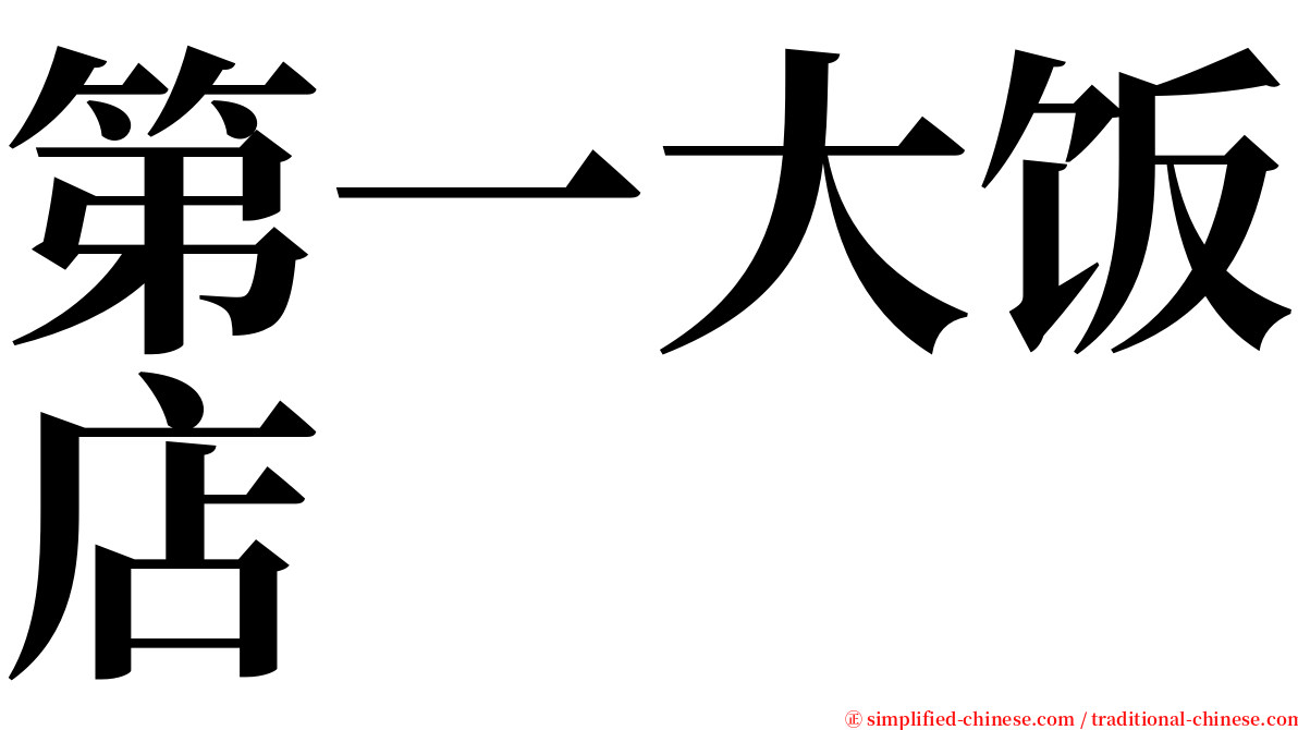 第一大饭店 serif font