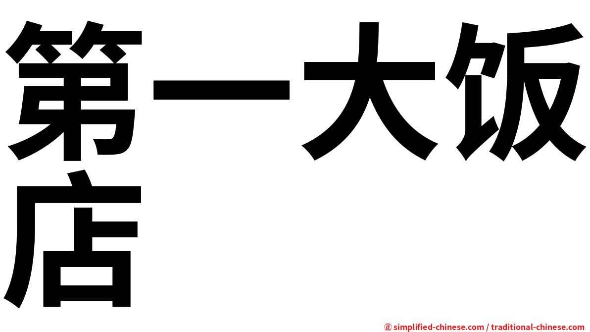 第一大饭店