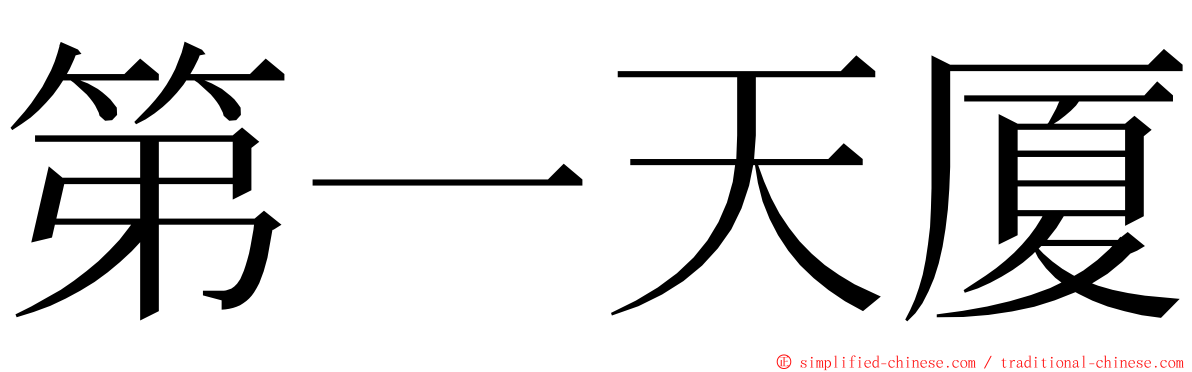 第一天厦 ming font