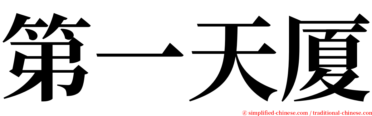 第一天厦 serif font