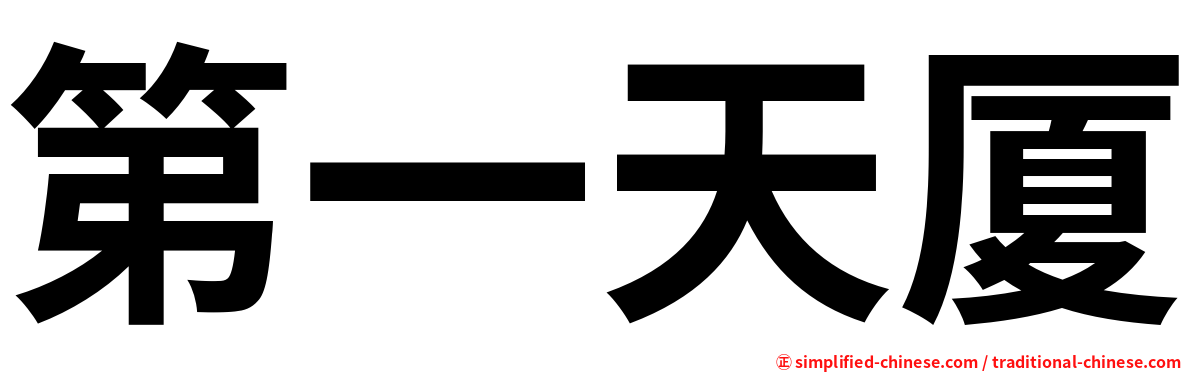 第一天厦