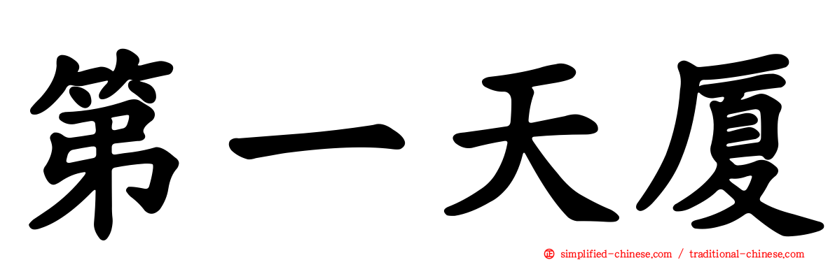 第一天厦