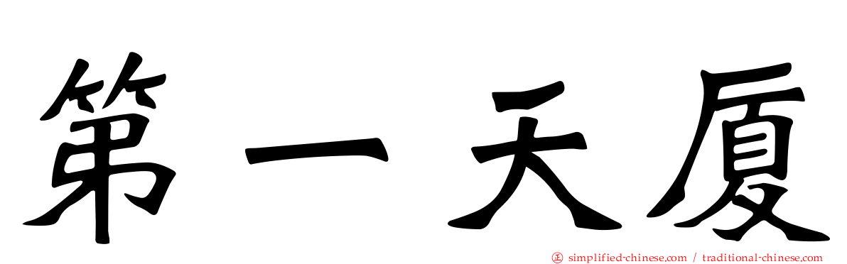 第一天厦