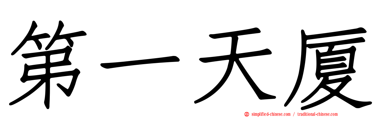 第一天厦