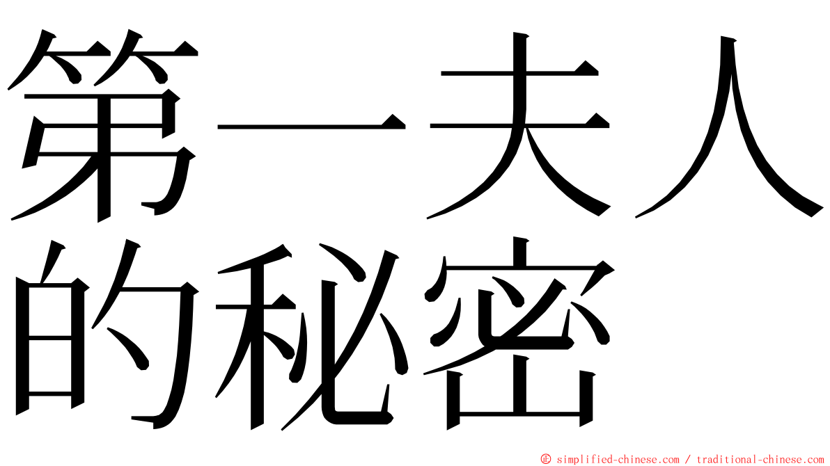 第一夫人的秘密 ming font