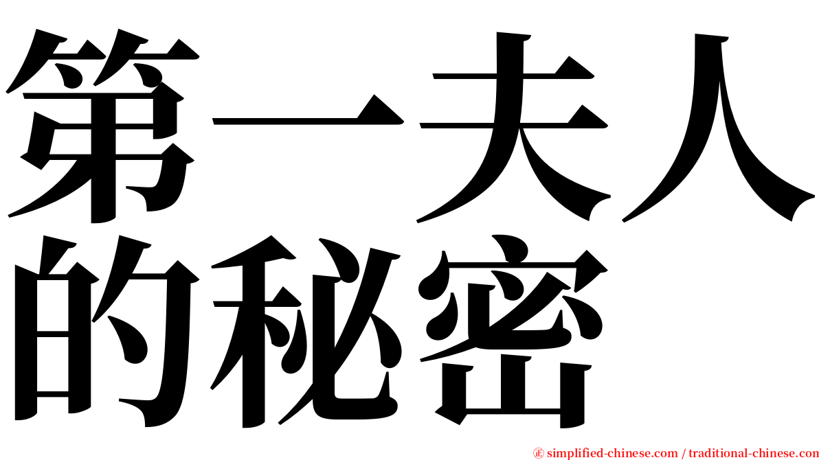 第一夫人的秘密 serif font