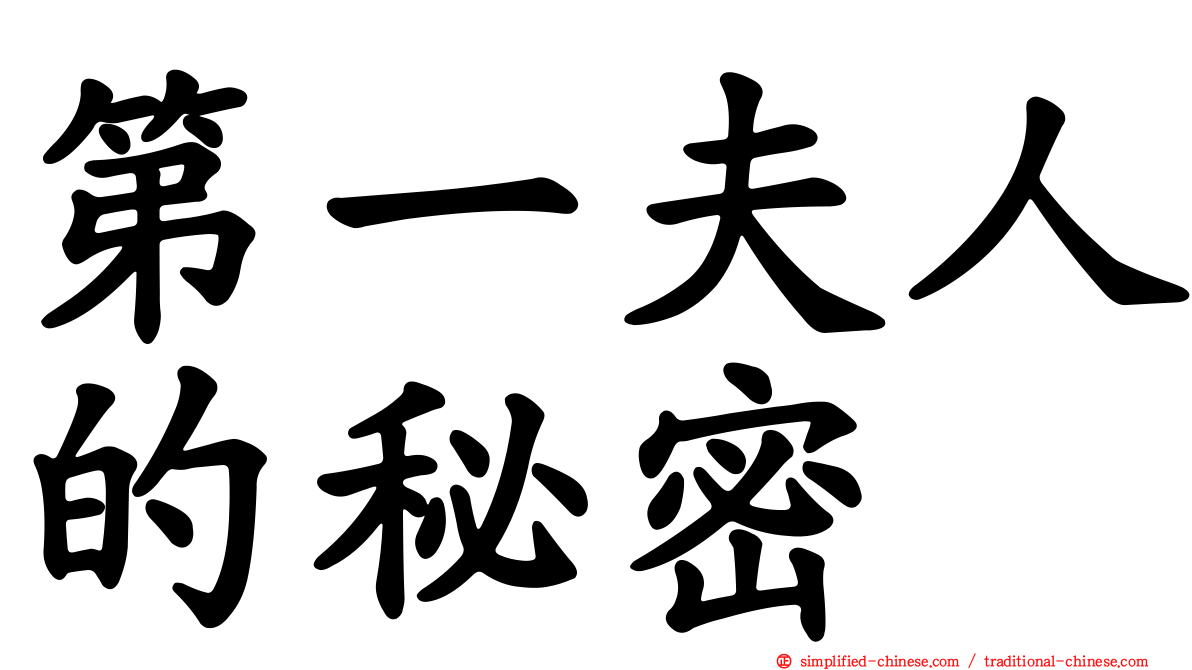 第一夫人的秘密