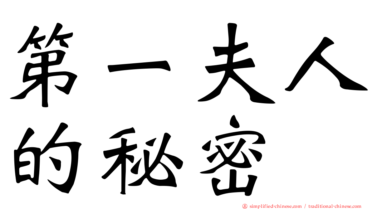 第一夫人的秘密