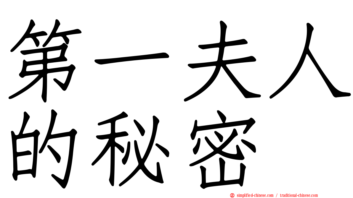 第一夫人的秘密