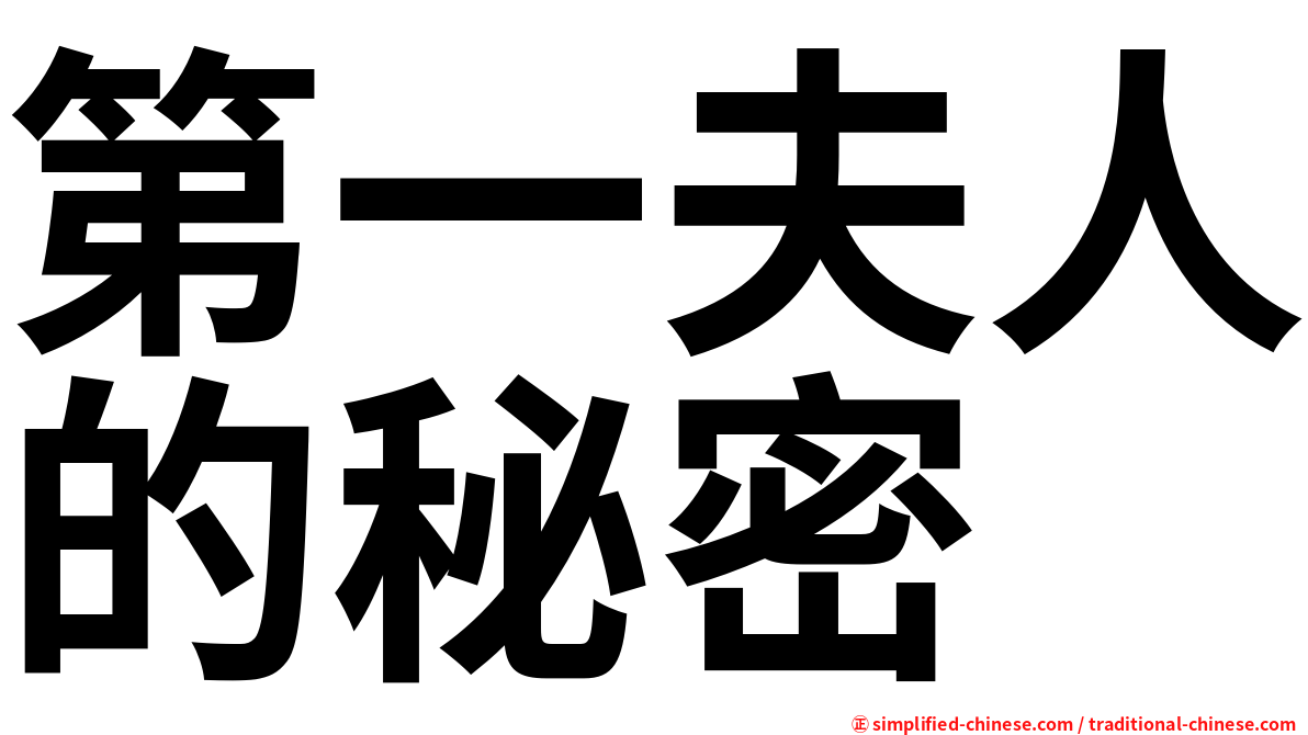 第一夫人的秘密