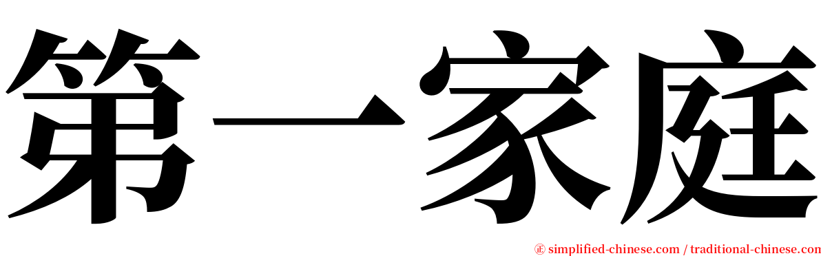 第一家庭 serif font