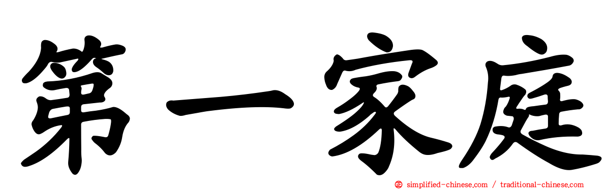 第一家庭