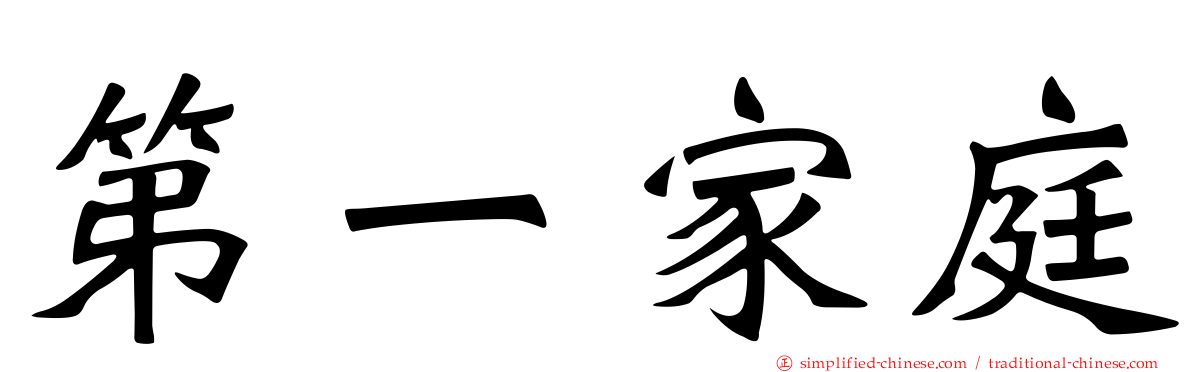 第一家庭