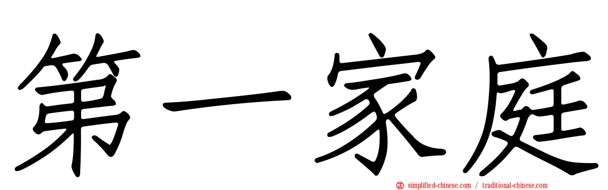 第一家庭