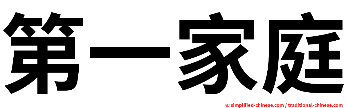 第一家庭