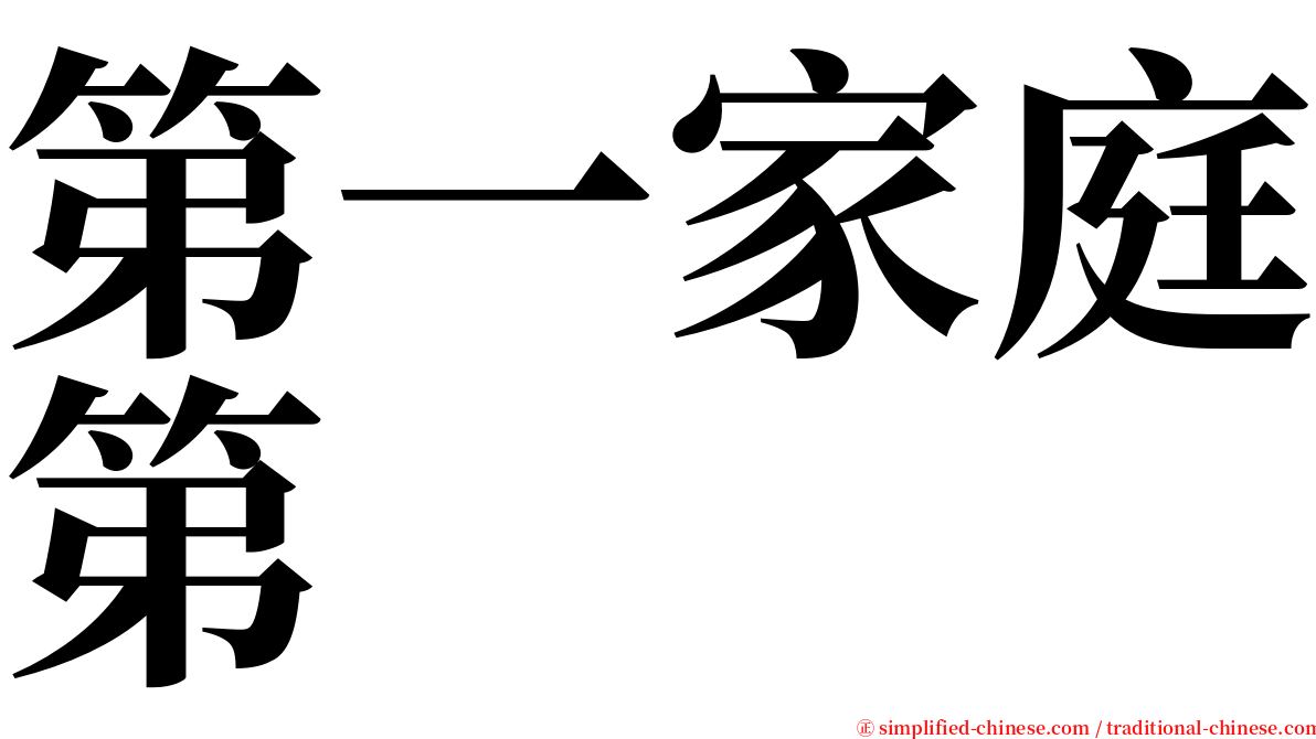 第一家庭第 serif font
