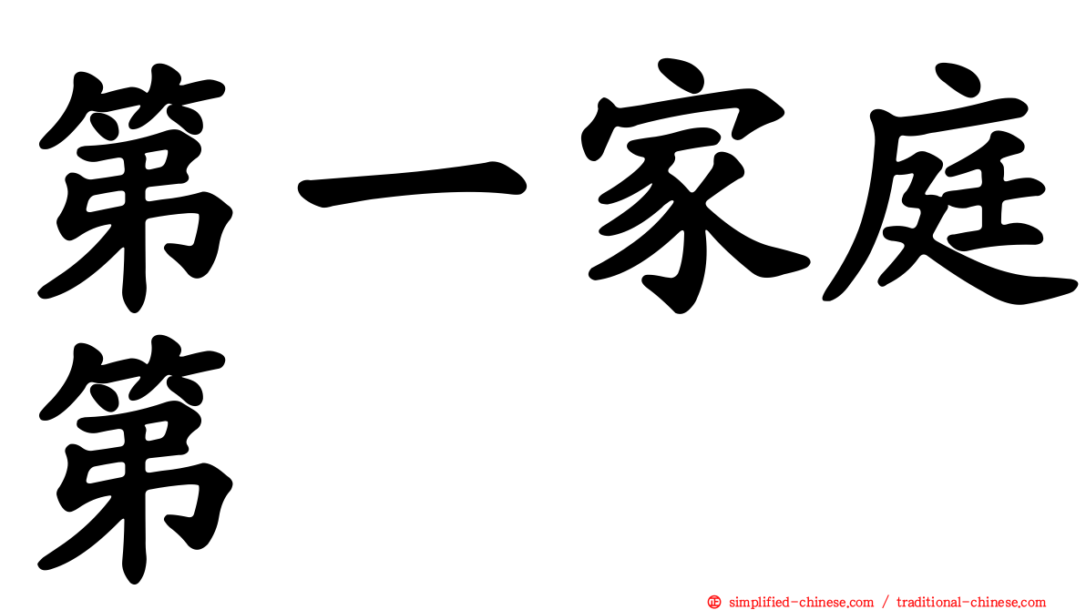 第一家庭第