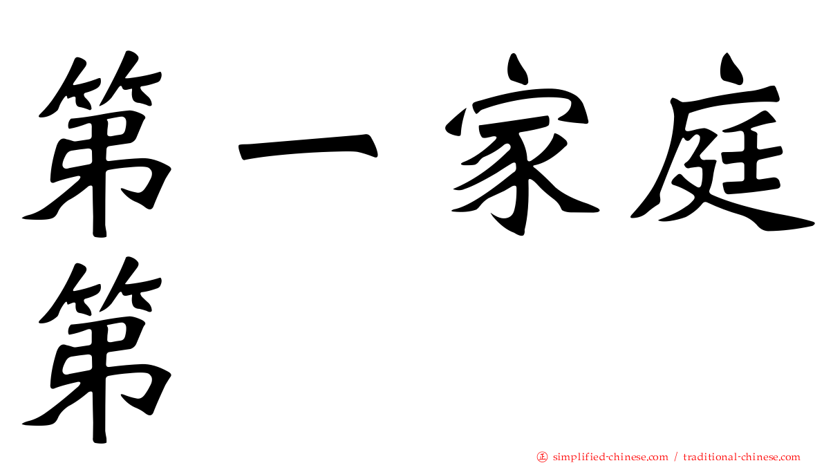 第一家庭第