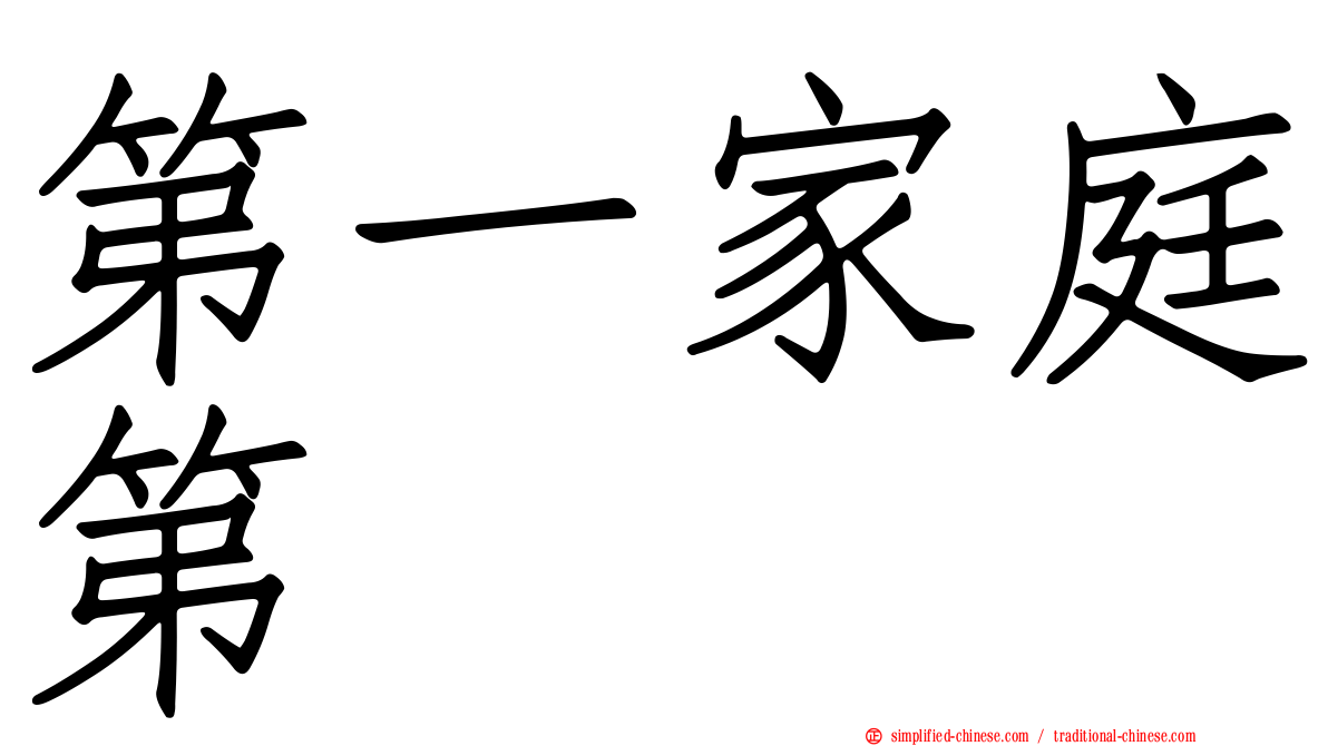 第一家庭第