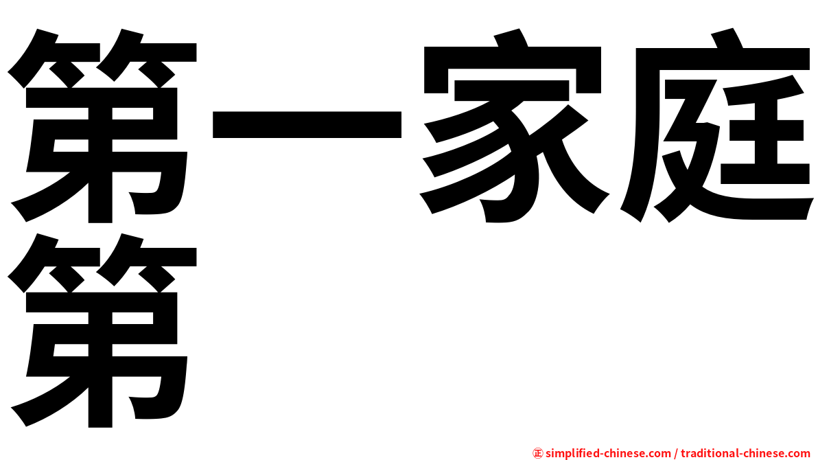 第一家庭第