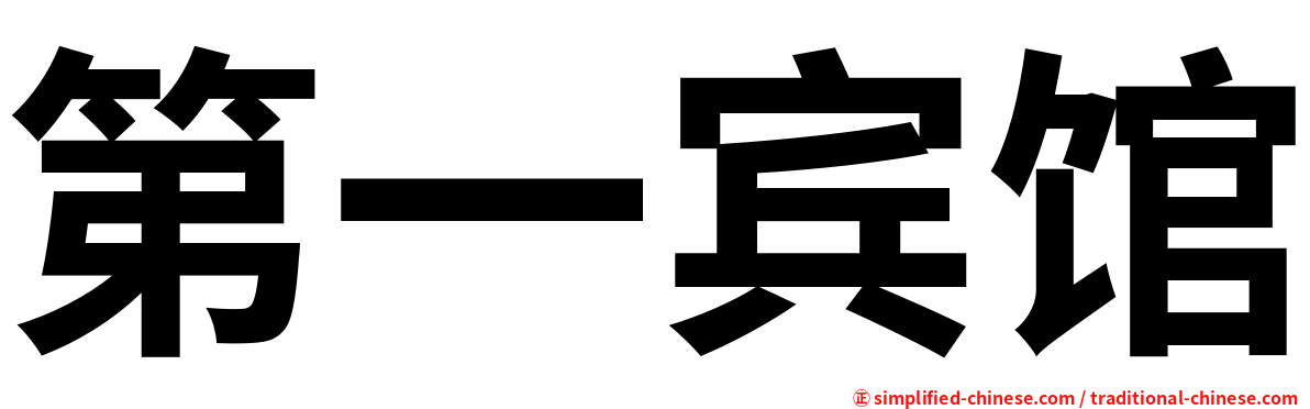 第一宾馆