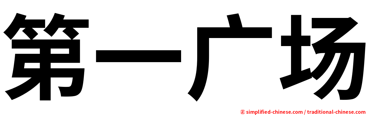 第一广场