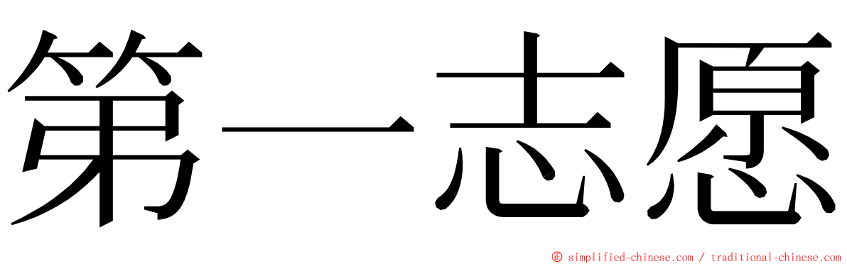 第一志愿 ming font