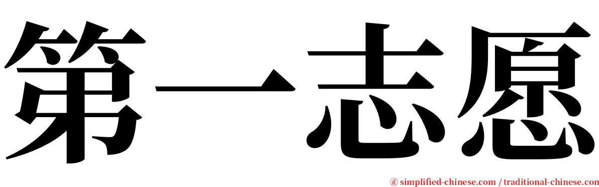 第一志愿 serif font