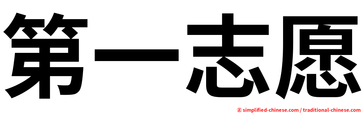第一志愿