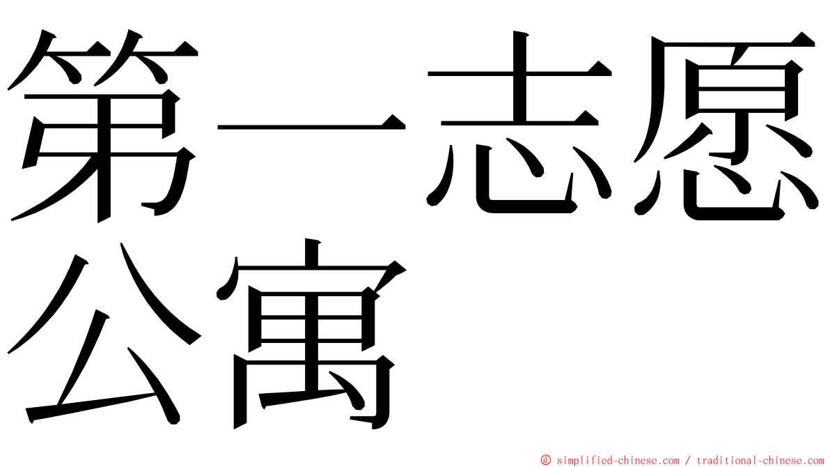 第一志愿公寓 ming font