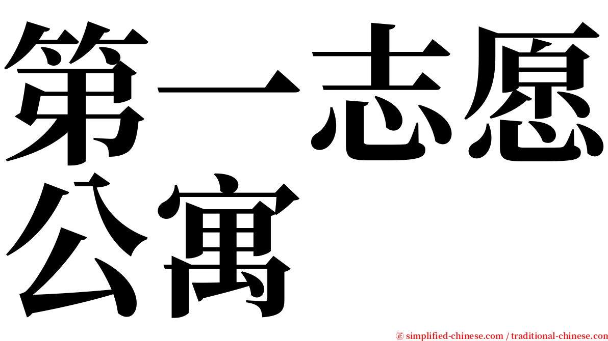 第一志愿公寓 serif font