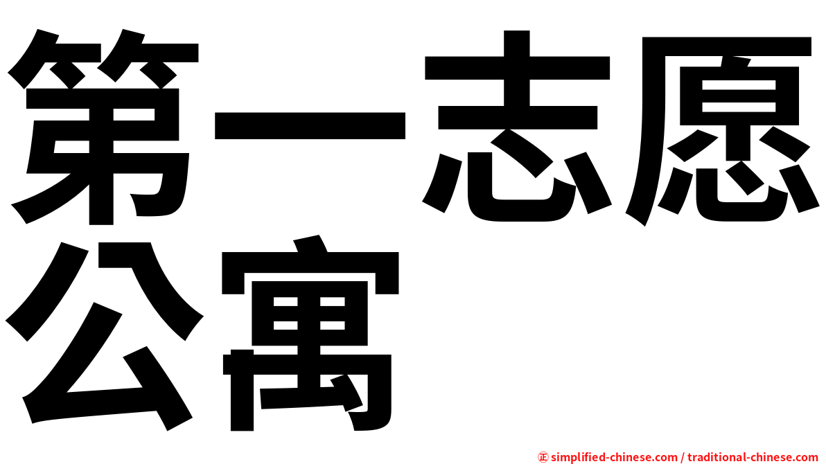 第一志愿公寓