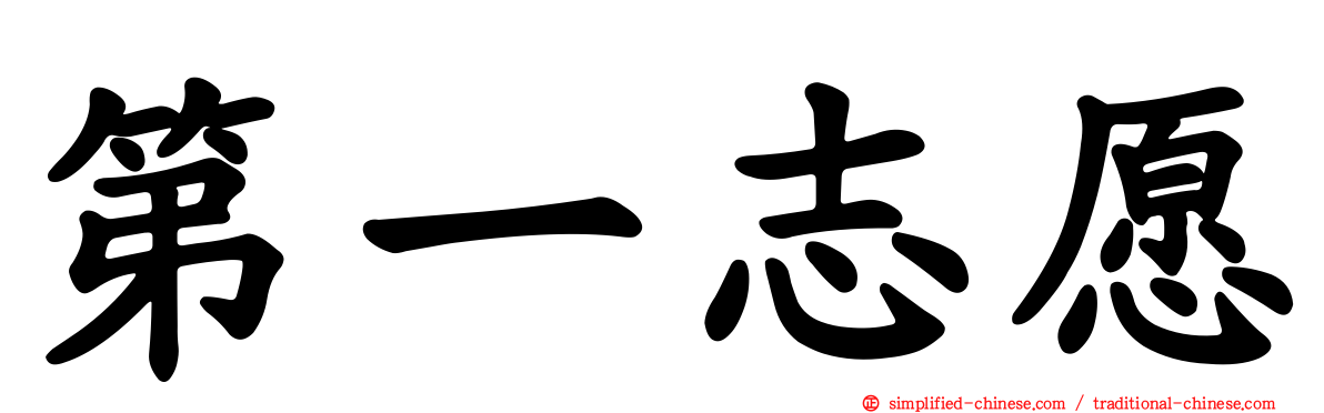 第一志愿