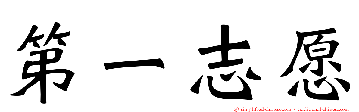 第一志愿