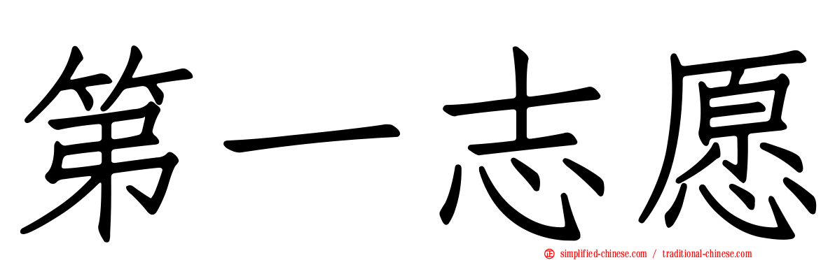 第一志愿