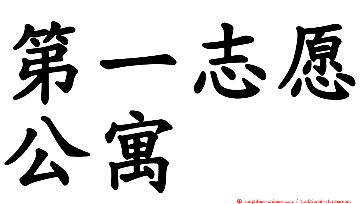 第一志愿公寓