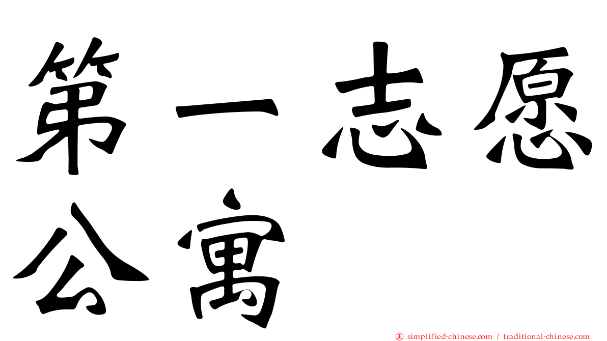 第一志愿公寓