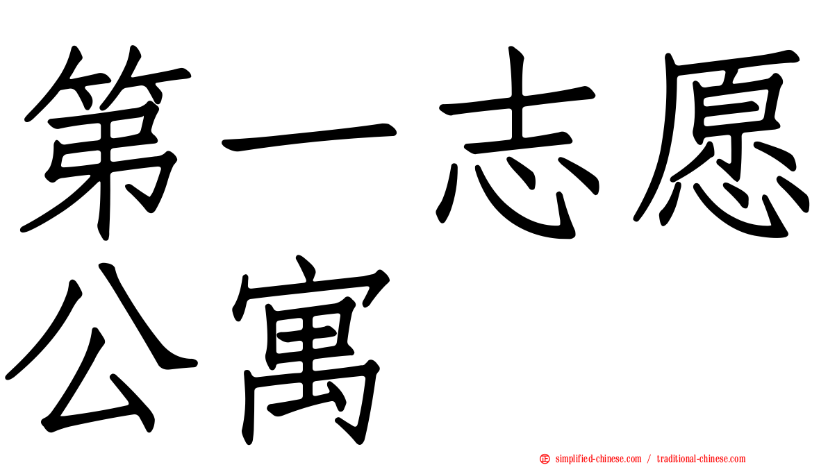 第一志愿公寓