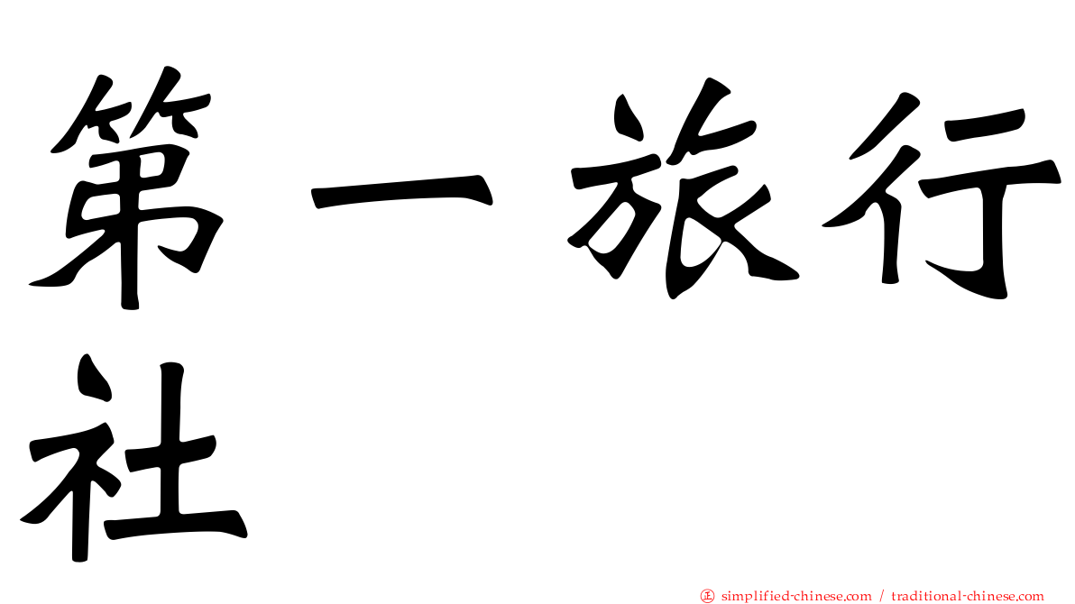 第一旅行社